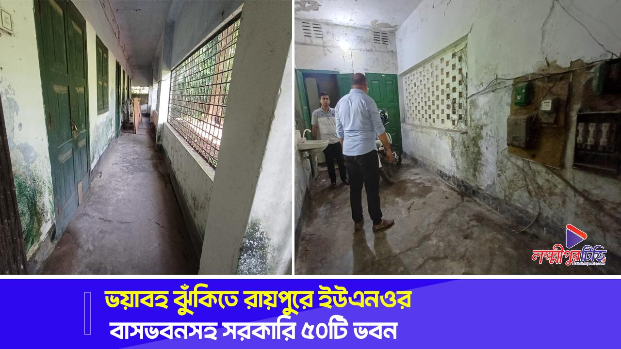 ভয়াবহ ঝুঁকিতে রায়পুরে ইউএনওর বাসভবনসহ সরকারি ৫০টি ভবন